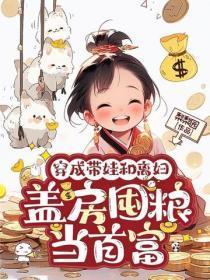 穿成带娃和离妇,盖房囤粮当首富