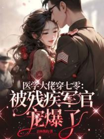 医学大佬穿七零:被残疾军官宠爆了