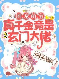 团宠萌宝:真千金竟是玄门大佬