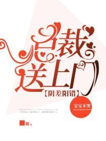 阴差阳错:总裁送上门