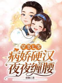 穿书七零,病娇硬汉夜夜缠腰