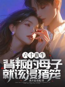 六十新生,背叛的母子就该浸猪笼!
