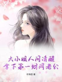 大小姐人间清醒,拿下第一财阀老公