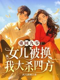重回九零:女儿被换我大杀四方