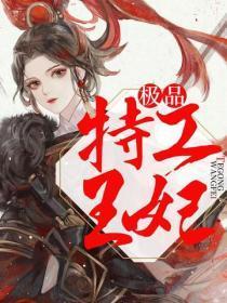 纨绔傻妃：本妃特工不好惹