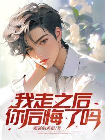 我走之后,你后悔了吗?
