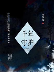 千年守护