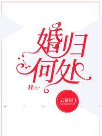 婚归何处