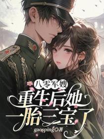 八零军嫂:重生后她一胎三宝了