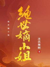 绝世嫡小姐