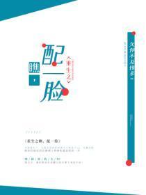 重生之瞧,配一脸