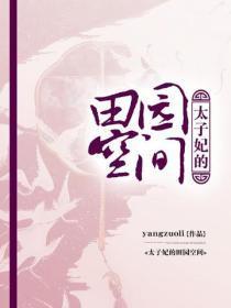 太子妃的田园空间
