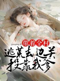 父女穿越:带着全村逃荒去边关投靠我爹