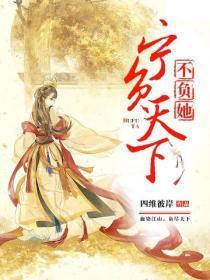 宁负天下不负她