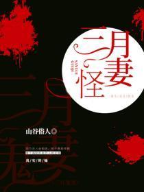 三月怪妻