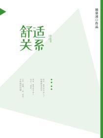 舒适关系