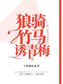 ‘狼’骑竹马诱青梅