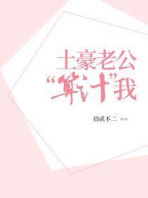 土豪老公“算计”我
