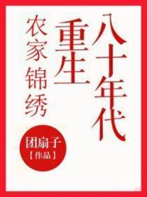 农家锦绣:重生八十年代