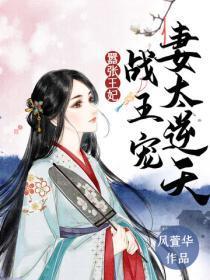 嚣张王妃:战王宠妻太逆天