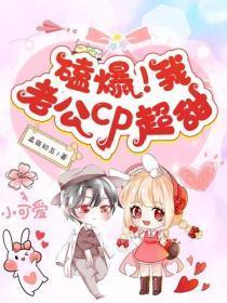 磕爆!我老公cp超甜