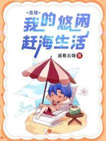 直播:我的悠闲赶海生活