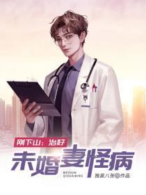 刚下山:治好未婚妻怪病