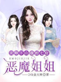 天师下山:我的七位恶魔姐姐