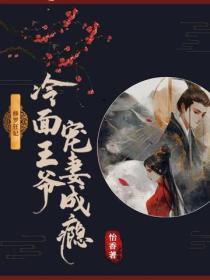 修罗狂妃：冷面王爷宠妻成瘾