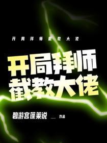 开局拜师截教大佬