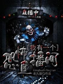 我有一个恐怖直播间