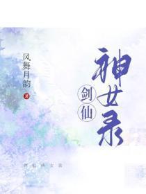 剑仙神女录