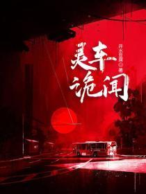 灵车诡闻