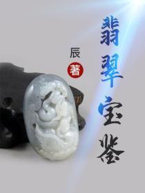 翡翠宝鉴