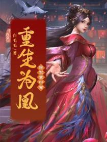 重生为凰:将军掌中宠