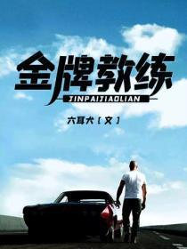 金牌教练
