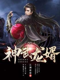 神武龙婿