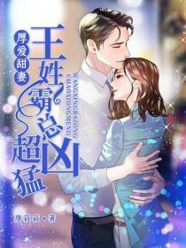 厚爱甜妻:王姓霸总超凶勐