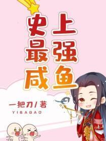 史上最强咸鱼