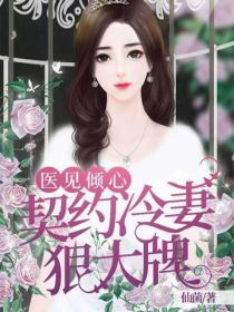 医见倾心:契约冷妻狠大牌