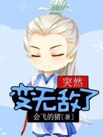 突然变无敌了