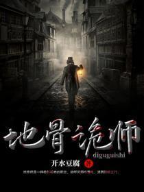 地骨诡师