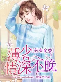 药有余香:薄少,情深不晚