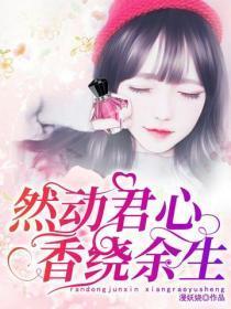 然动君心:香绕余生