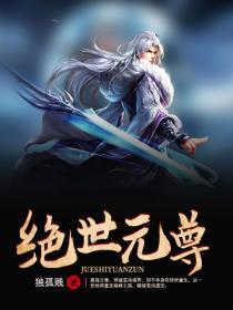 绝世元尊