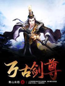万古剑尊