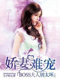 娇妻难宠：BOSS大人别太坏