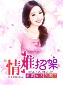 情难招架：老婆大人厉害了