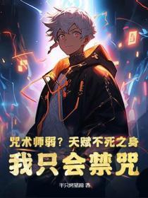 咒术师弱?天赋不死之身,我只会禁咒