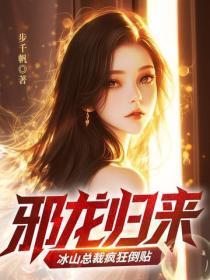 邪龙归来:冰山总裁疯狂倒贴